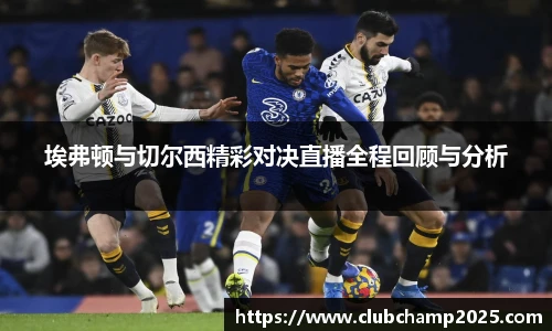 埃弗顿与切尔西精彩对决直播全程回顾与分析