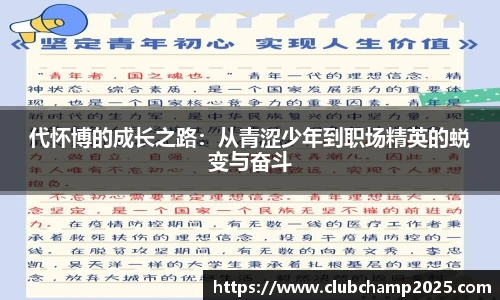 代怀博的成长之路：从青涩少年到职场精英的蜕变与奋斗