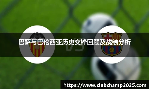 巴萨与巴伦西亚历史交锋回顾及战绩分析