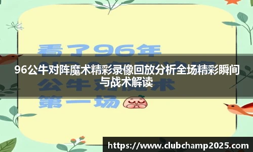 96公牛对阵魔术精彩录像回放分析全场精彩瞬间与战术解读