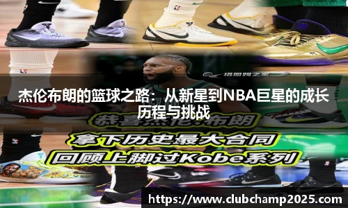 杰伦布朗的篮球之路：从新星到NBA巨星的成长历程与挑战