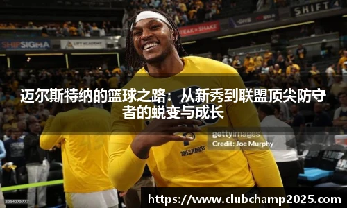 迈尔斯特纳的篮球之路：从新秀到联盟顶尖防守者的蜕变与成长