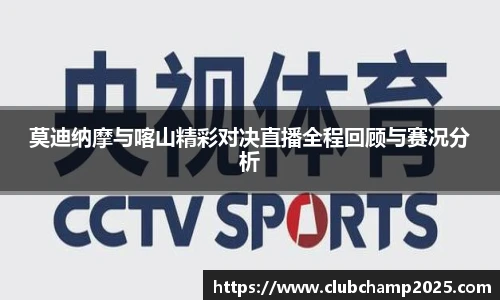 莫迪纳摩与喀山精彩对决直播全程回顾与赛况分析
