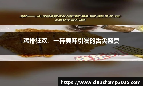 鸡排狂欢：一杯美味引发的舌尖盛宴