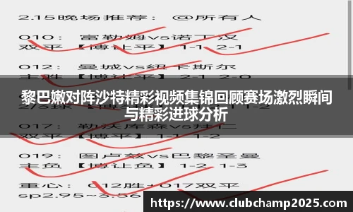 黎巴嫩对阵沙特精彩视频集锦回顾赛场激烈瞬间与精彩进球分析