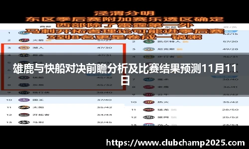 雄鹿与快船对决前瞻分析及比赛结果预测11月11日