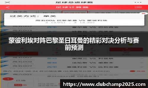 蒙彼利埃对阵巴黎圣日耳曼的精彩对决分析与赛前预测
