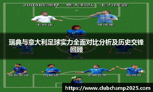 瑞典与意大利足球实力全面对比分析及历史交锋回顾