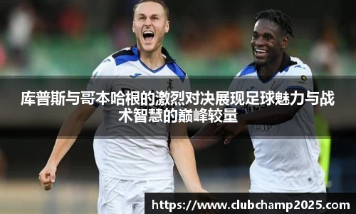 库普斯与哥本哈根的激烈对决展现足球魅力与战术智慧的巅峰较量