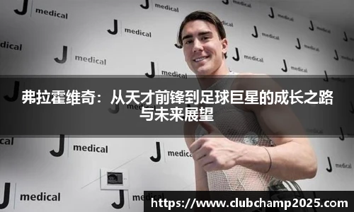 弗拉霍维奇：从天才前锋到足球巨星的成长之路与未来展望