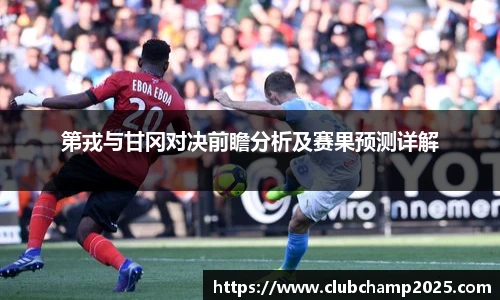第戎与甘冈对决前瞻分析及赛果预测详解