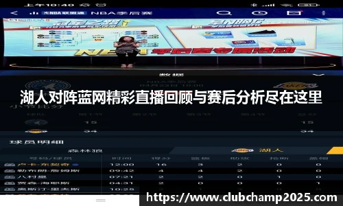 湖人对阵蓝网精彩直播回顾与赛后分析尽在这里