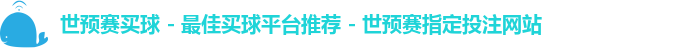 世预赛买球 - 最佳买球平台推荐 - 世预赛指定投注网站